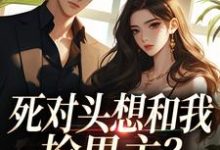 (全文)死对头想和我抢男主？演的过我吗你沈若瑜黎铮最新完结小说死对头想和我抢男主？演的过我吗你免费小说全本-永恒文学