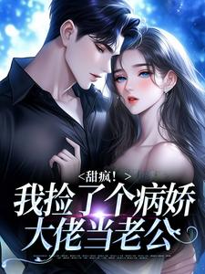 甜疯！我捡了个病娇大佬当老公宋知暖霍北枭免费小说甜疯！我捡了个病娇大佬当老公推荐完结小说
