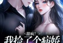 (全文)甜疯！我捡了个病娇大佬当老公（宋知暖霍北枭）试读更新章节甜疯！我捡了个病娇大佬当老公免费小说-永恒文学