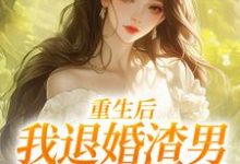 重生后,我退婚渣男气死他全家(元青棉陆建平)全本书籍阅读重生后,我退婚渣男气死他全家完整版小说-永恒文学