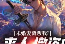 未婚妻背叛我？来人，撤资！热门小说排行榜未婚妻背叛我？来人，撤资！顾靳怀沈琰免费小说全本-永恒文学