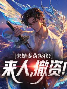 未婚妻背叛我？来人，撤资！热门小说排行榜未婚妻背叛我？来人，撤资！顾靳怀沈琰免费小说全本