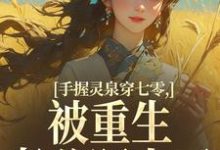 手握灵泉穿七零，被重生老公盯上了热门小说排行榜手握灵泉穿七零，被重生老公盯上了林夕韫陆晏北免费小说全本-永恒文学