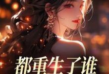 (全文)都重生了谁还做选择题啊，选对的！徐吱靳闻洲最新完结小说都重生了谁还做选择题啊，选对的！免费小说全本-永恒文学