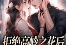 拒绝高岭之花后，他哄我入怀阮眠陆沉聿最新完结小说，拒绝高岭之花后，他哄我入怀全本免费在线阅读-永恒文学