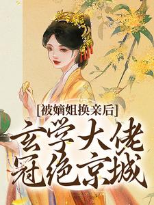 (全文)被嫡姐换亲后，玄学大佬冠绝京城云清雾楚砚书全本免费在线阅读