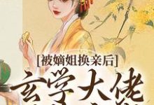 被嫡姐换亲后，玄学大佬冠绝京城热门小说排行榜被嫡姐换亲后，玄学大佬冠绝京城云清雾楚砚书免费小说全本-永恒文学