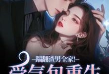 踹翻渣男全家！受气包重生嫁糙汉徐素云莫凌宇完结小说推荐，踹翻渣男全家！受气包重生嫁糙汉全章小说阅读-永恒文学