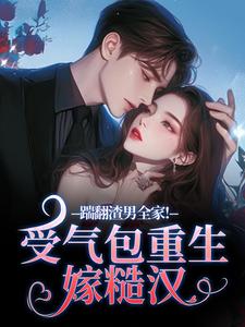 踹翻渣男全家！受气包重生嫁糙汉徐素云莫凌宇完结小说推荐，踹翻渣男全家！受气包重生嫁糙汉全章小说阅读