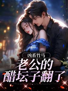 (全文)凶系竹马：老公的醋坛子翻了陆韵筱江眠野完结小说推荐凶系竹马：老公的醋坛子翻了试读更新章节