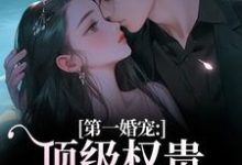 (全文)第一婚宠:顶级权贵追妻火葬场叶惊兰薄戎淮最新完结小说第一婚宠:顶级权贵追妻火葬场免费小说全本-永恒文学