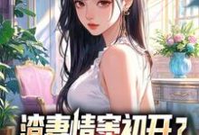 渣妻情窦初开？我放她追求真爱（顾行舟江揽月）全章小说阅读-永恒文学