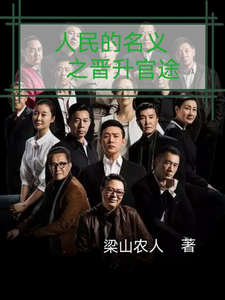 人名的名义之晋升官途梁之栋试读更新章节人名的名义之晋升官途梁之栋免费小说