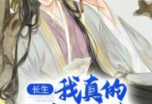 长生：我真的只想睡觉推荐完结小说长生：我真的只想睡觉(陈长生)免费小说全本-永恒文学