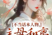 不当话本人物,主母和离惹上权臣姜应珩宋意绵热门小说排行榜不当话本人物,主母和离惹上权臣免费小说-永恒文学