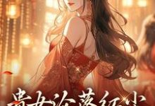 贵女沦落红尘，一朝逆袭帝后明月玄凛弋免费小说贵女沦落红尘，一朝逆袭帝后推荐完结小说-永恒文学