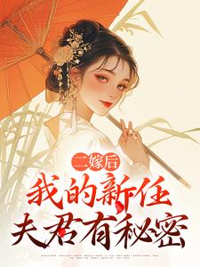 (全文)二嫁后，我的新任夫君有秘密林月鸣江升全本免费在线阅读