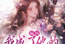 (全文)偏执:我成了他的掌中欢热门小说排行榜,偏执:我成了他的掌中欢秋娘宋瞻全章小说阅读-永恒文学