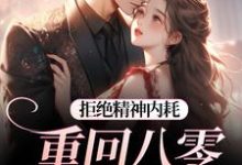 拒绝精神内耗!重回八零我要独美霍澜铮江锦初最新完结小说,拒绝精神内耗!重回八零我要独美全本免费在线阅读-永恒文学
