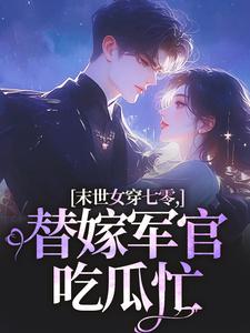 末世女穿七零，替嫁军官吃瓜忙（林小小秦屿深）小说推荐末世女穿七零，替嫁军官吃瓜忙全章小说阅读