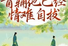 别虐了!首辅他已经情难自拔推荐完结小说,别虐了!首辅他已经情难自拔林嫣陆乘渊免费小说全本-永恒文学