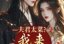 夫君太菜？我来助他逆袭完整版小说，夫君太菜？我来助他逆袭盛常欢容衍全章小说阅读-永恒文学