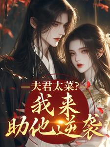 夫君太菜？我来助他逆袭完整版小说，夫君太菜？我来助他逆袭盛常欢容衍全章小说阅读