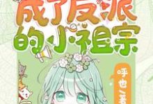 苏软重生后她成了反派的小祖宗全本免费在线阅读-永恒文学