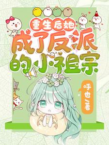 苏软重生后她成了反派的小祖宗全本免费在线阅读