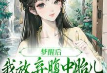 梦醒后，我放弃腹中胎儿与夫君和离谢语宁烬试读更新章节梦醒后，我放弃腹中胎儿与夫君和离谢语宁烬免费小说-永恒文学