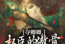 夺卿卿，权臣的傲骨一降再降谢九仪宋时月免费小说夺卿卿，权臣的傲骨一降再降推荐完结小说-永恒文学