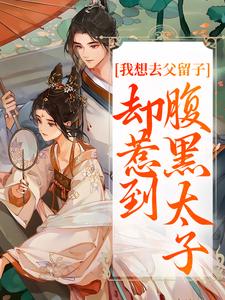 (全文)我想去父留子，却惹到腹黑太子楚云汐顾承沐小说推荐，我想去父留子，却惹到腹黑太子全章小说阅读