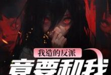 (全文)我造的反派，竟要和我强制HE（陆昭昭沈西慕）试读更新章节我造的反派，竟要和我强制HE免费小说-永恒文学