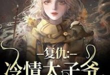 复仇：冷情太子爷，你跑不掉！黛羚昂威免费小说复仇：冷情太子爷，你跑不掉！推荐完结小说-永恒文学