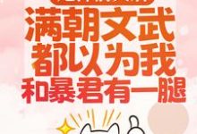暴君邀我红杏出墙最新章节阅读暴君邀我红杏出墙(宋瑶枝)试读更新章节-永恒文学