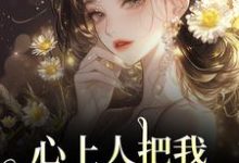 (全文)心上人把我上大学的名额，送给青梅（秦仲叶明沓）全本书籍阅读心上人把我上大学的名额，送给青梅免费小说全本-永恒文学