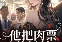 他把肉票分给绿茶？我转身暴揍他完整版小说他把肉票分给绿茶？我转身暴揍他(温浅裴宴洲)全章小说阅读-永恒文学