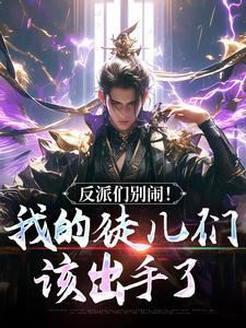 反派们别闹！我的徒儿们该出手了陈长安萧尘最新完结小说，反派们别闹！我的徒儿们该出手了全本免费在线阅读