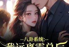 (全文)八卦系统：我远离霸总后他又争又抢热门小说排行榜，八卦系统：我远离霸总后他又争又抢薄景聿沈知曦全章小说阅读-永恒文学