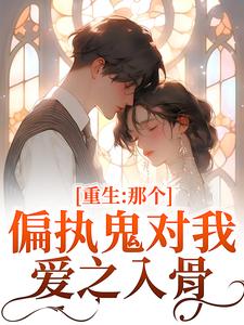 (全文)重生：那个偏执鬼对我爱之入骨免费小说全本，李微歌顾君煜试读更新章节