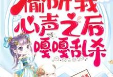 继子们偷听我心声之后,嘎嘎乱杀乔芊芊完结小说推荐继子们偷听我心声之后,嘎嘎乱杀全本书籍阅读-永恒文学