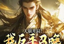 天崩开局？我反手召唤神朝大军最新完结小说天崩开局？我反手召唤神朝大军叶玄免费小说-永恒文学