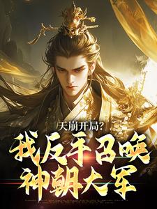 天崩开局？我反手召唤神朝大军最新完结小说天崩开局？我反手召唤神朝大军叶玄免费小说
