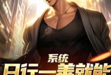 系统：日行一善就能获超强异能（楚流枫）全章小说阅读-永恒文学