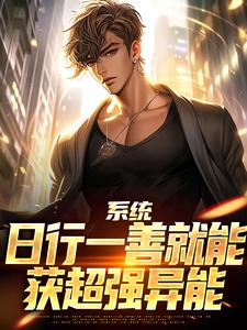 系统：日行一善就能获超强异能（楚流枫）全章小说阅读