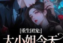 重生团宠:大小姐今天开始洗白推荐完结小说,重生团宠:大小姐今天开始洗白柳语彤免费小说全本-永恒文学
