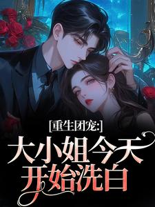 重生团宠：大小姐今天开始洗白推荐完结小说，重生团宠：大小姐今天开始洗白柳语彤免费小说全本