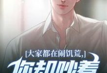 (全文)大家都在闹饥荒，你却吵着要减肥魏勇秦薇全本免费在线阅读-永恒文学