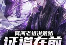 (全文)冥河老祖洪荒路:证道在前天道靠边冥河完结小说推荐冥河老祖洪荒路:证道在前天道靠边试读更新章节-永恒文学