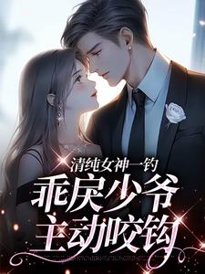 清纯女神一钓，乖戾少爷主动咬钩余皎完结小说推荐清纯女神一钓，乖戾少爷主动咬钩全本书籍阅读